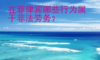 在菲律賓哪些行為屬于非法勞務