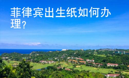 菲律賓出生紙如何辦理