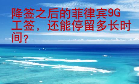 降簽之后的菲律賓9G工簽