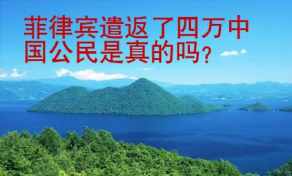 菲律賓遣返了四萬(wàn)中國(guó)公民是真的嗎