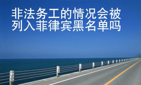 非法務(wù)工的情況會(huì)被列入菲律賓黑名單嗎