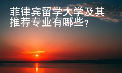菲律賓留學(xué)大學(xué)及其推薦專業(yè)有哪些