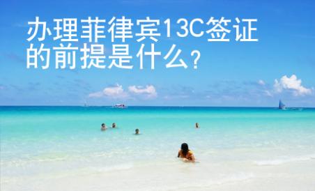 辦理菲律賓13C簽證的前提是什么