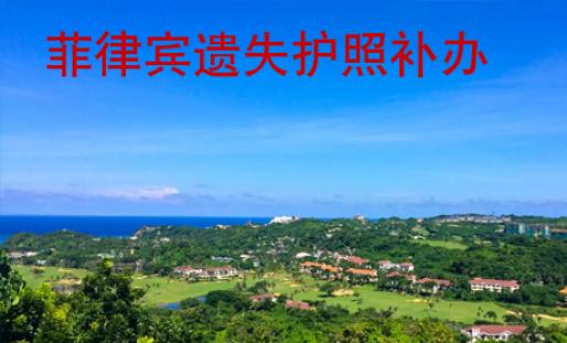 菲律賓遺失護(hù)照補(bǔ)辦