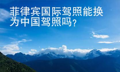 菲律賓國(guó)際駕照能換為<strong>中國(guó)</strong>駕照嗎