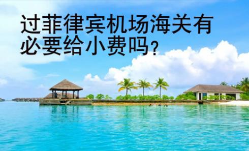 過(guò)菲律賓機(jī)場(chǎng)海關(guān)有必要給小<strong>費(fèi)嗎</strong>