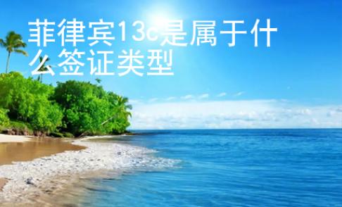 菲律賓13c是屬于什么簽證類(lèi)型