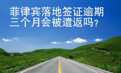 菲律賓<strong>落地</strong>簽證逾期三個月會被遣返嗎