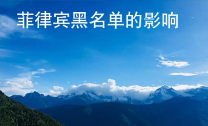 菲律賓黑名單的影響