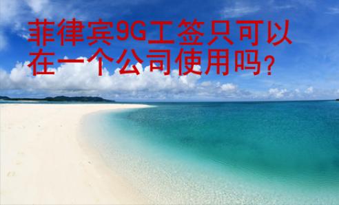 菲律賓9G工簽只可以在一個公司<strong>使用</strong>嗎