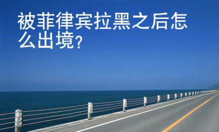 被菲律賓拉黑之后怎么出境