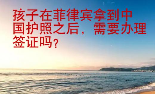 孩子在菲律賓拿到中國護照之后