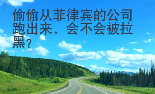 偷偷從菲律賓的公司跑出來