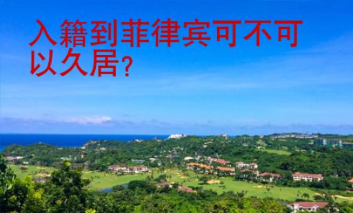 入籍到菲律賓可不可以久居