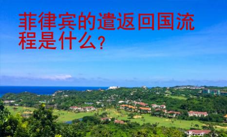 菲律賓的遣返回國(guó)流程是什么