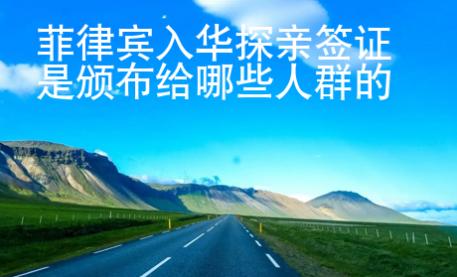 菲律賓入華探親簽證是頒布給哪些人群的