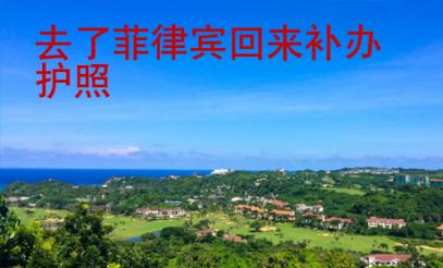 去了菲律賓回來補辦護照