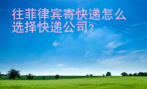 往菲律賓寄快遞<strong>怎么</strong>選擇快遞公司