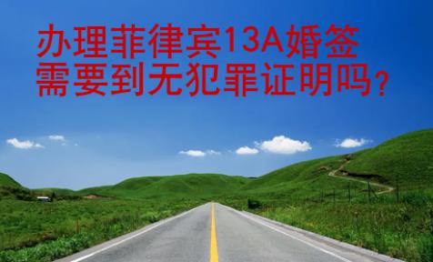 辦理菲律賓13A婚簽需要到無<strong>犯罪</strong>證明嗎