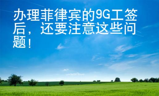 辦理菲律賓的9G工簽后