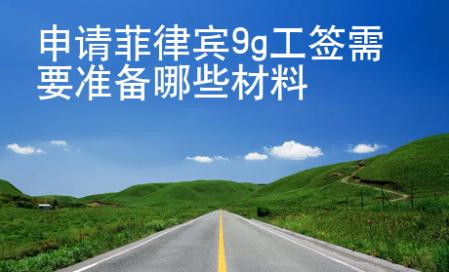 申請菲律賓9g工簽需要準備哪些材料