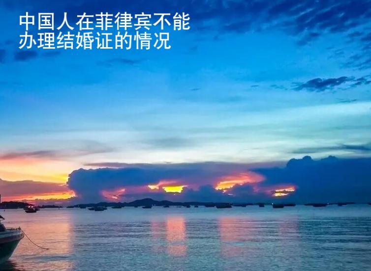 中國人在菲律賓不能辦理結(jié)婚證的情況（菲律賓結(jié)婚證）