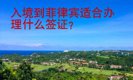 入境到菲律賓適合辦理什么簽證
