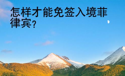 怎樣才能免簽入境菲律賓