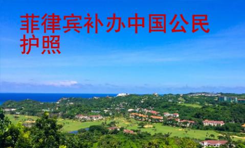 菲律賓補(bǔ)辦中國公民護(hù)照