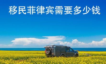 移民菲律賓需要多少錢