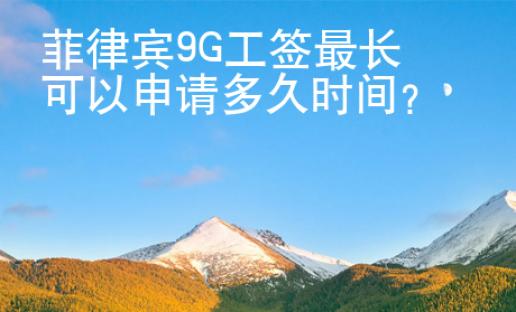 菲律賓9G工簽最長可以申請多久時間