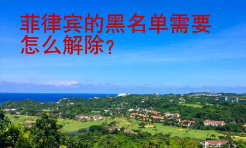 菲律賓的黑名單需要怎么解除