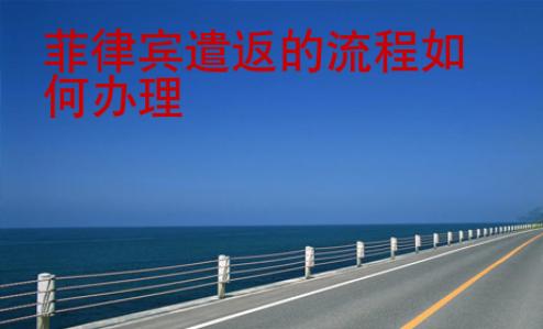 菲律賓遣返的流程<strong>如何</strong>辦理