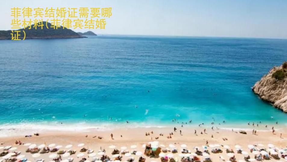 菲律賓結(jié)婚證需要<strong>哪些</strong>材料(菲律賓結(jié)婚證)