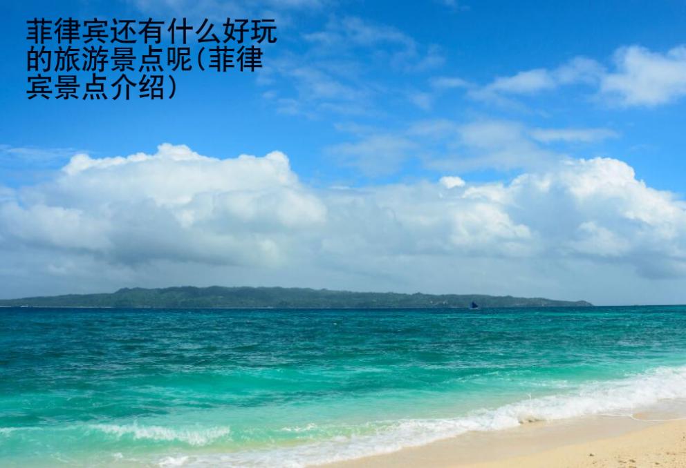 菲律賓還有什么好玩的<strong>旅游景點</strong>呢(菲律賓景點介紹)
