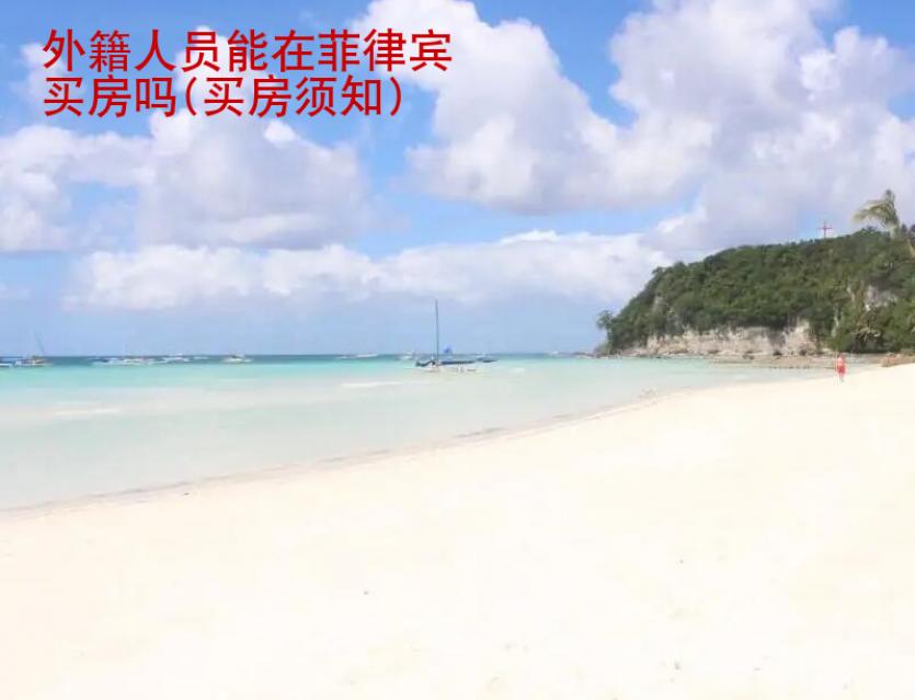<strong>外籍</strong>人員能在菲律賓買房嗎(買房須知)