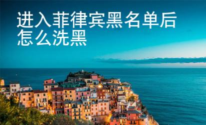 進入菲律賓黑名單后怎么洗黑