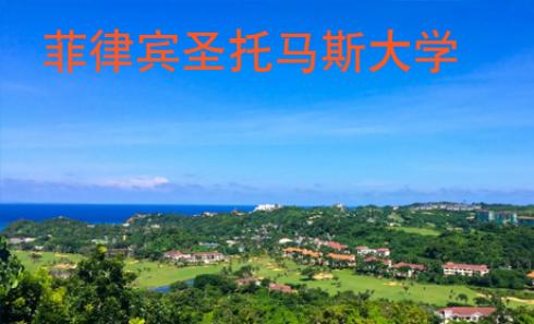 菲律賓圣托馬斯大學