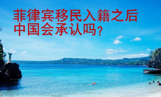菲律賓移民入籍之后中國會承認嗎