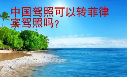 中國<strong>駕照</strong>可以轉(zhuǎn)菲律賓駕照嗎