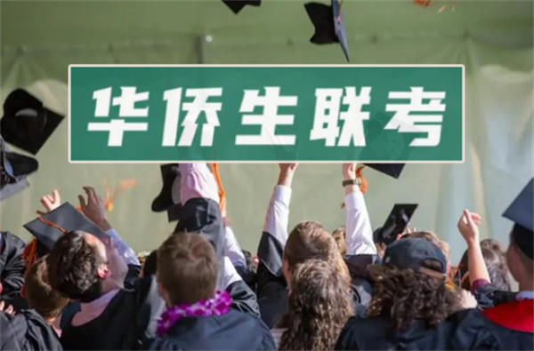 菲律賓華僑生能不能參加聯(lián)考嗎(有哪些優(yōu)勢)