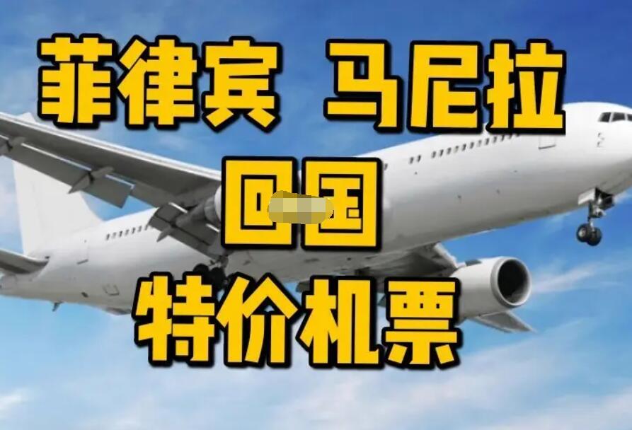 菲律賓包機(jī)回國(guó)機(jī)票（價(jià)格以及回國(guó)城市講解）